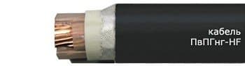 Кабели ПвПГнг-HF 3x10+1x4